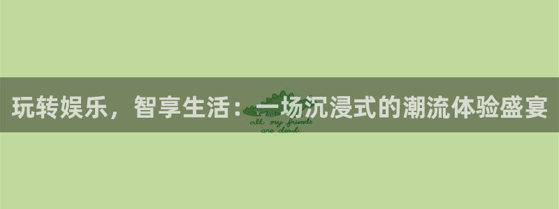 壹号大舞台下载：玩转娱乐，智享生活：一场沉浸式的潮流体验盛宴