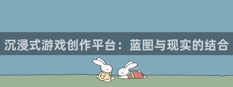 壹号大舞台28国际大舞台：沉浸式游戏创作平台：蓝图与现实的结合