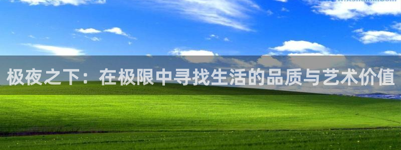 壹号娱乐充值怎么退款：极夜之下：在极限中寻找生活的品质与艺术价值