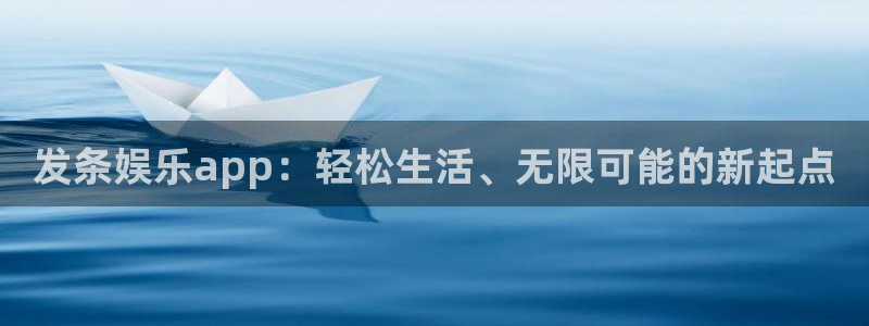 壹号平台app下载安装：发条娱乐app：轻松生活、无限可能的新起点