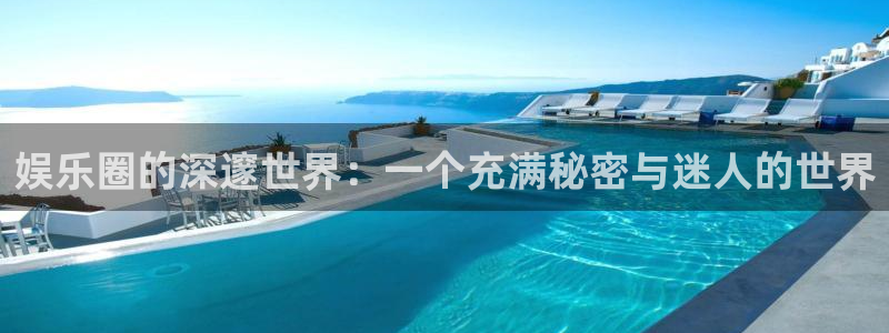 壹号娱乐强制退款流程详解：娱乐圈的深邃世界：一个充满秘密与迷人的世界
