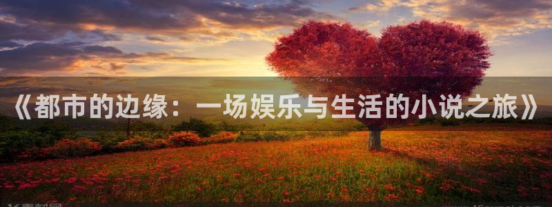 壹号大舞台下载：《都市的边缘：一场娱乐与生活的小说之旅》