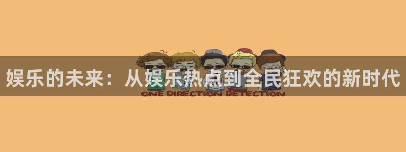 壹号大舞台：娱乐的未来：从娱乐热点到全民狂欢的新时代