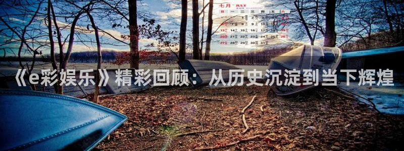 壹号娱乐,apk.：《e彩娱乐》精彩回顾：从历史沉淀到当下辉煌