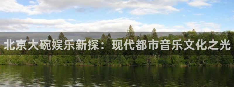 壹号大舞台下载：北京大碗娱乐新探：现代都市音乐文化之光