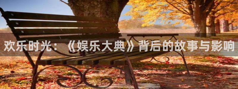 壹号娱乐,apk.1：欢乐时光：《娱乐大典》背后的故事与影响
