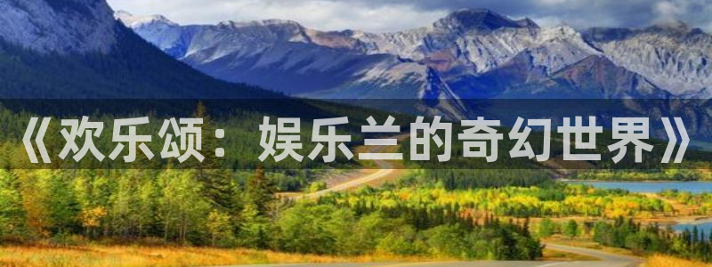 壹号大舞台娱乐传媒：《欢乐颂：娱乐兰的奇幻世界》