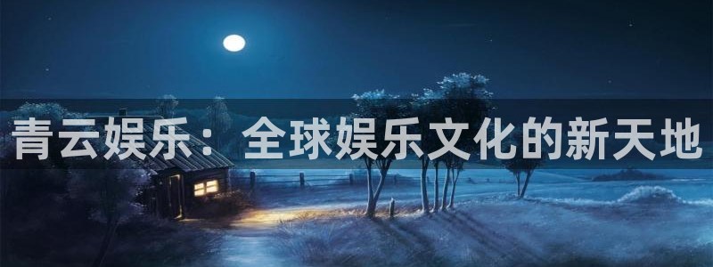 壹号娱乐科技赋能,让平台更有趣：青云娱乐：全球娱乐文化的新天地