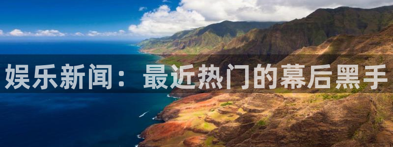 壹号娱乐吧：娱乐新闻：最近热门的幕后黑手